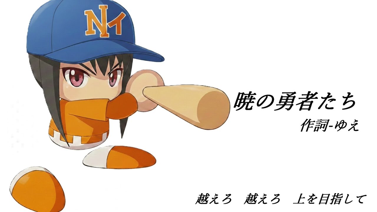 【にいがたAI文化祭】暁の勇者たち【オイシックス新潟BC非公式応援歌】