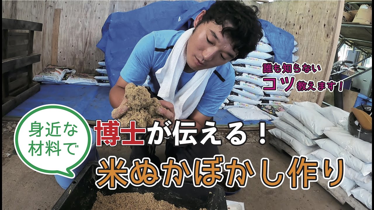 【ぼかし肥料の作り方】　講座①米ぬかで作るぼかしの基本