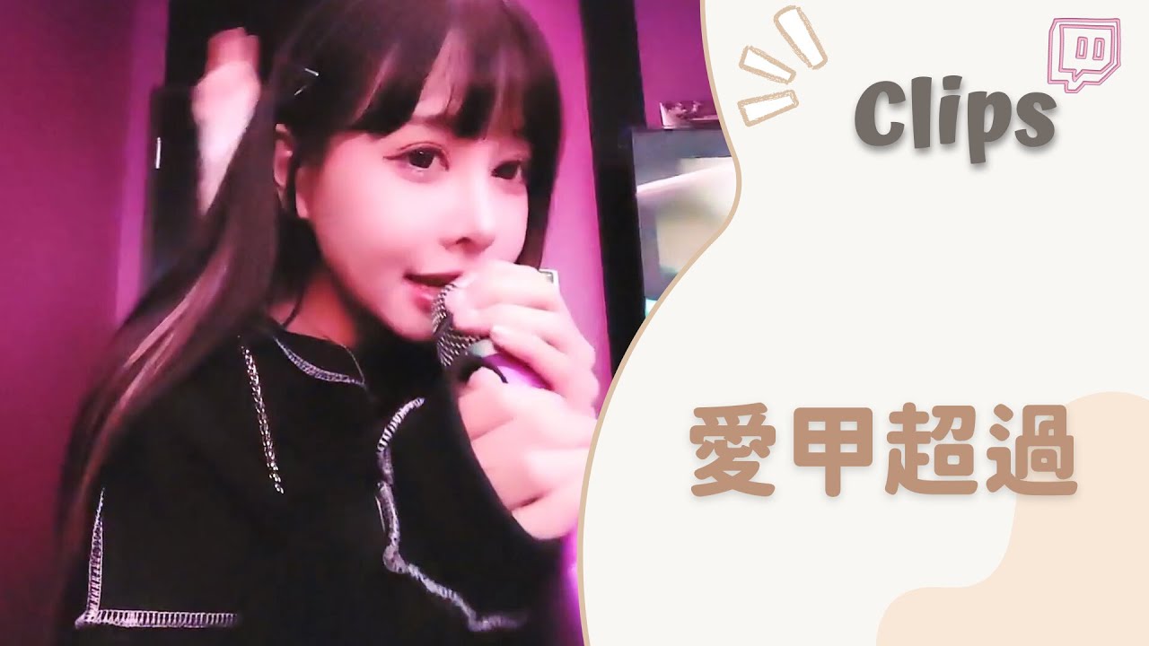✂&bull;&bull;&bull;20240303&bull;&bull;&bull;✂依渟實況剪輯：豬豬KTV歡唱 向蕙玪 - 愛甲超過
