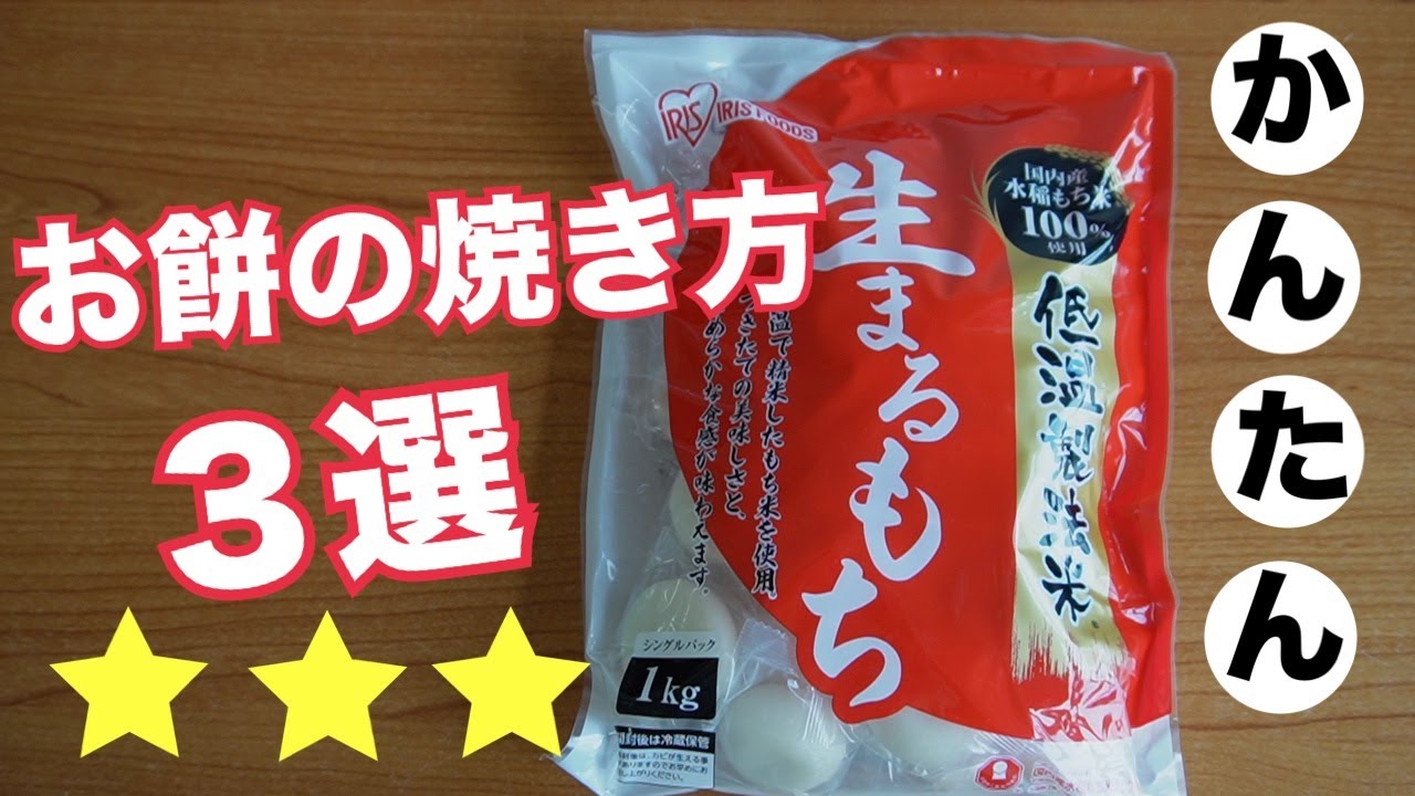 お餅の焼き方３選！簡単すぎる餅の焼き方！