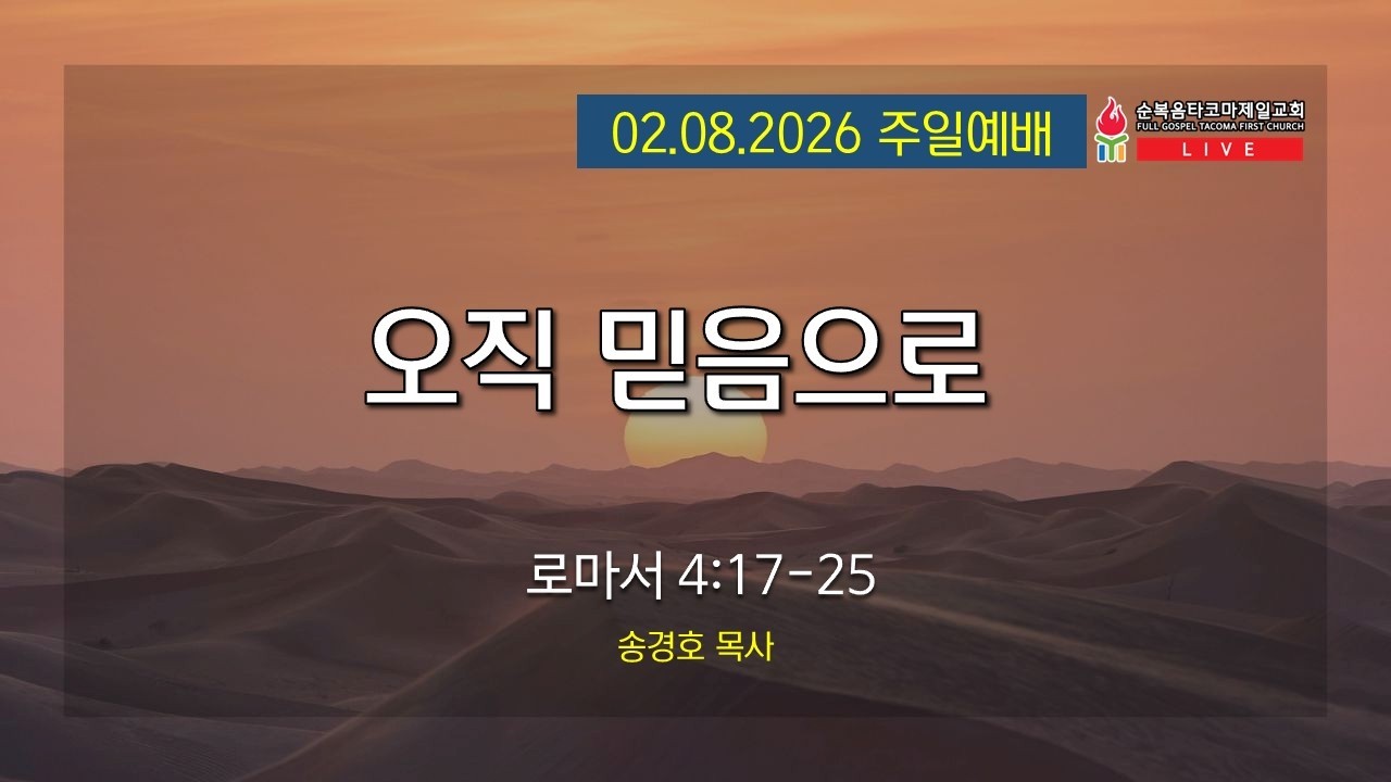 순복음타코마제일교회 02.08.2026 주일 3부 예배(송경호 목사)