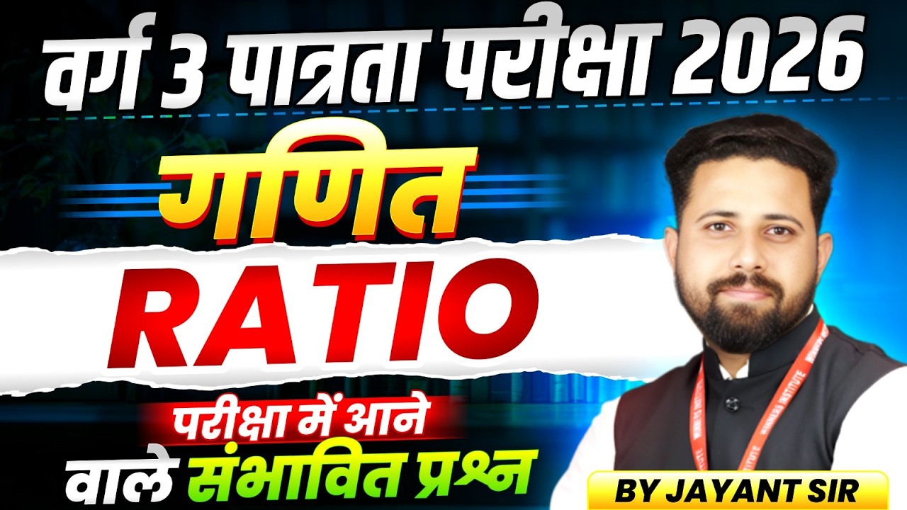 MPTET Varg 3 पात्रता परीक्षा 2026 | MPTET Varg 3 Maths | Ratio अनुपात | Maths By Jayant Sir