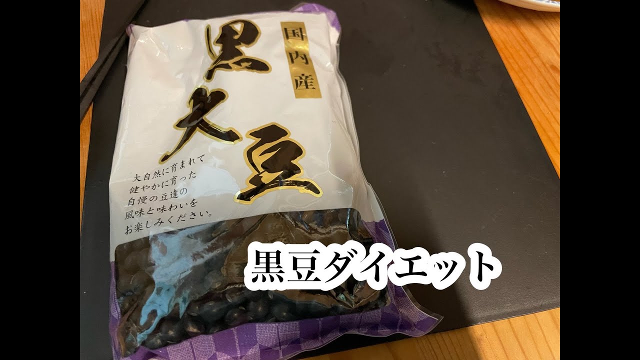 黒豆【ダイエット】【編集済】
