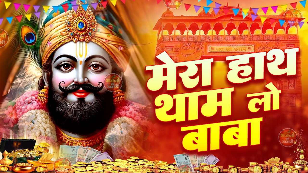 बस श्याम पर छोड़ दो, सब शुभ होगा || Shyam Bhajan | Shyam ji #newshyambhajan || Shyam