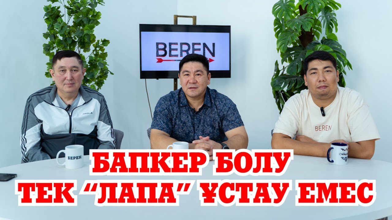 БАҚЫТ СӘРСЕКБАЕВ | ЖАСТАР ЕЛДЕ ҒАНА ЖҮРСЕ ӨСПЕЙДІ | BEREN LIVE