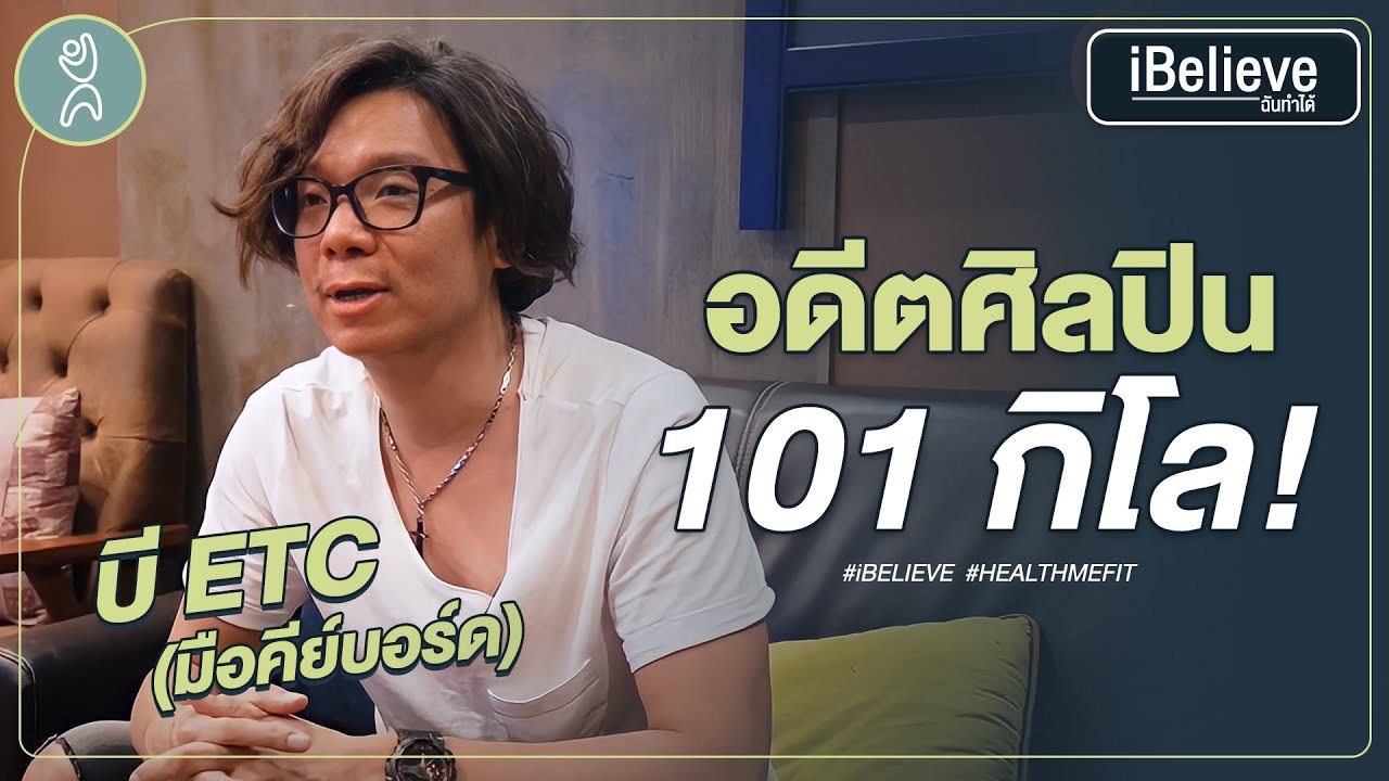 “บี Etc” อดีตศิลปิน 101 กิโล!  | iBelieve | Health Me Fit