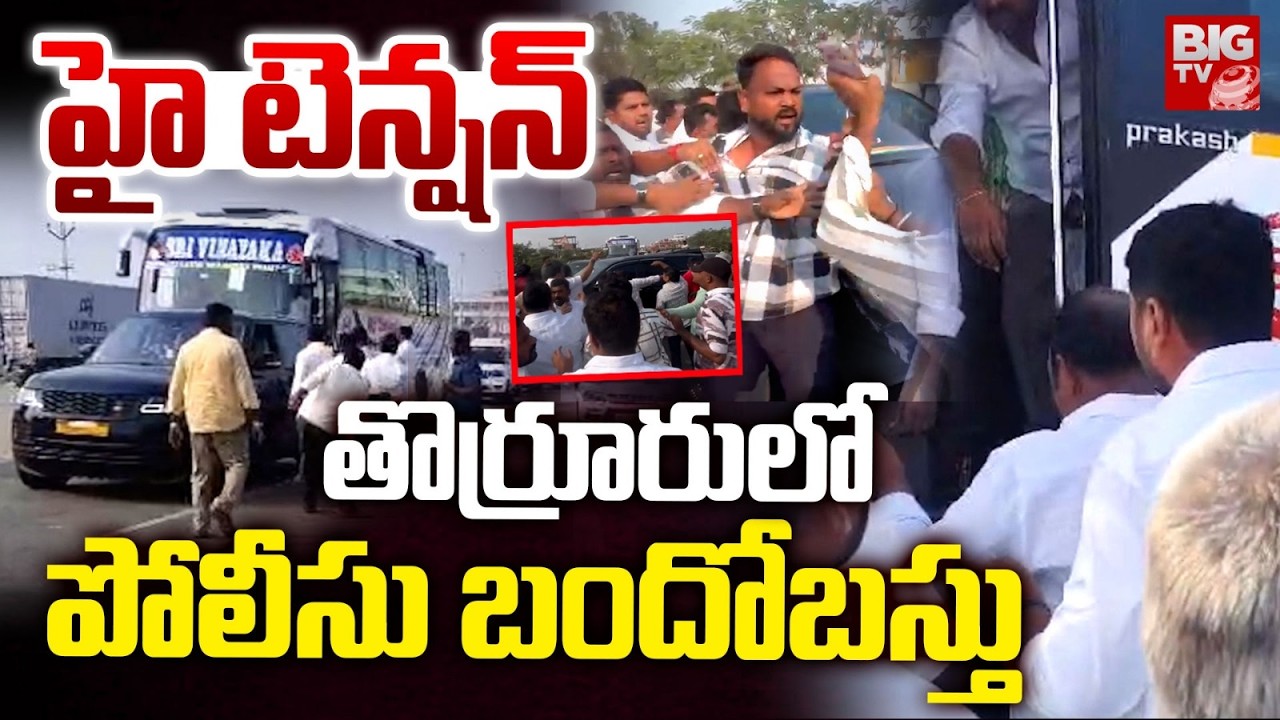 తొర్రూరు లో పోలీసు బందోబస్తు | High Tension in Thorrur | BRS vs Congress | Thorrur Chairman Updates
