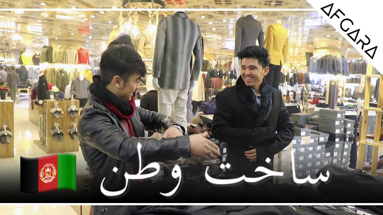Kabul Shopping Centre - چی میخری؟ معرفی لباس های زمستانی