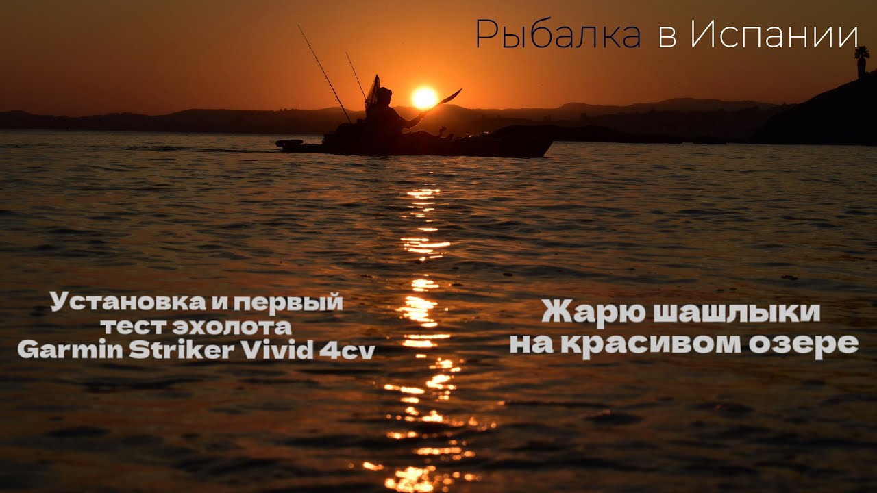 Первый тест эхолота Garmin Striker Vivid 4cv . Жарю шашлыки на красивом озере .