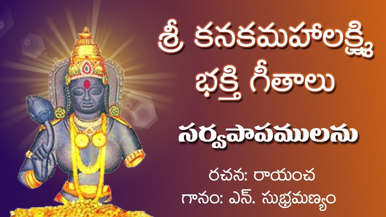 Sarva Papamulanu || Kanaka Mahalaxmi Song || Kanaka Mahalaxmi Ammavaru Devotionals || Musichouse27