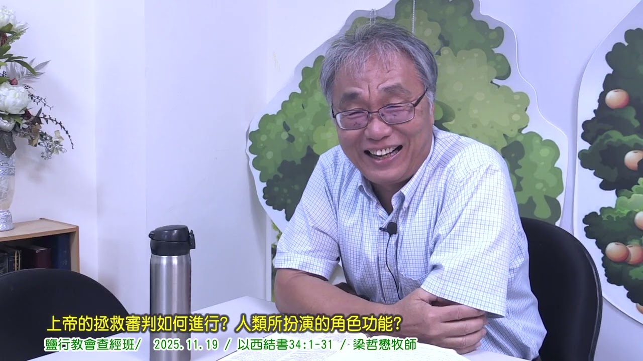 鹽行教會查經班/ 2025.11.19 / 以西結書34:1-31 / 梁哲懋牧師上帝的拯救審判如何進行? 人類所扮演的角色功能?