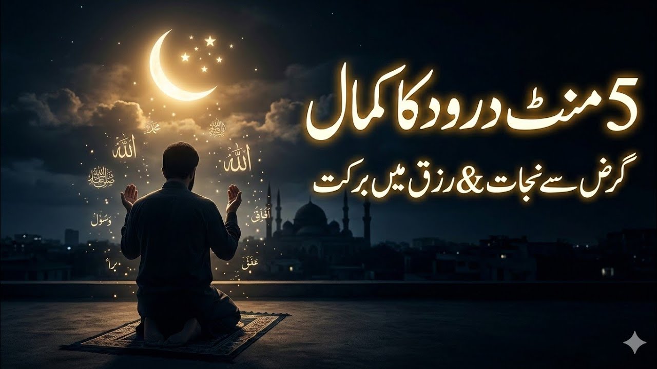 Ramadan Mein 5 Minute Darood Se Karz Se Nijat| 5 Minutes Durood in Ramadan for Debt Relief