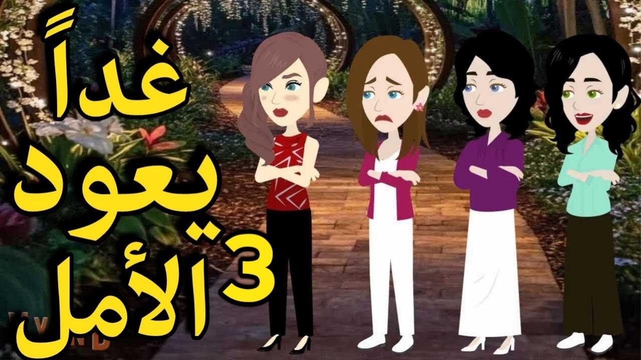 غدا يعود الامل الحلقة التالتة/من اروع القصص الرومانسيه على قناة #قصص_وحكايات_ساره