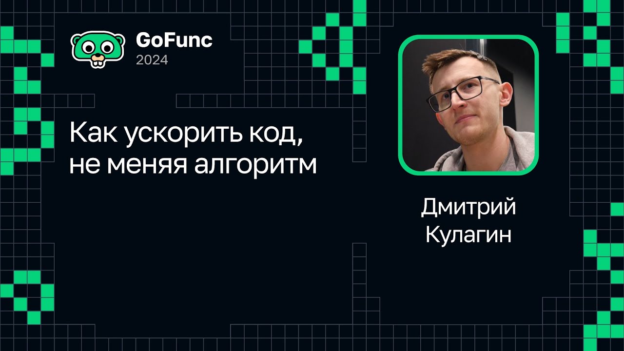 Дмитрий Кулагин — Как ускорить код, не меняя алгоритм