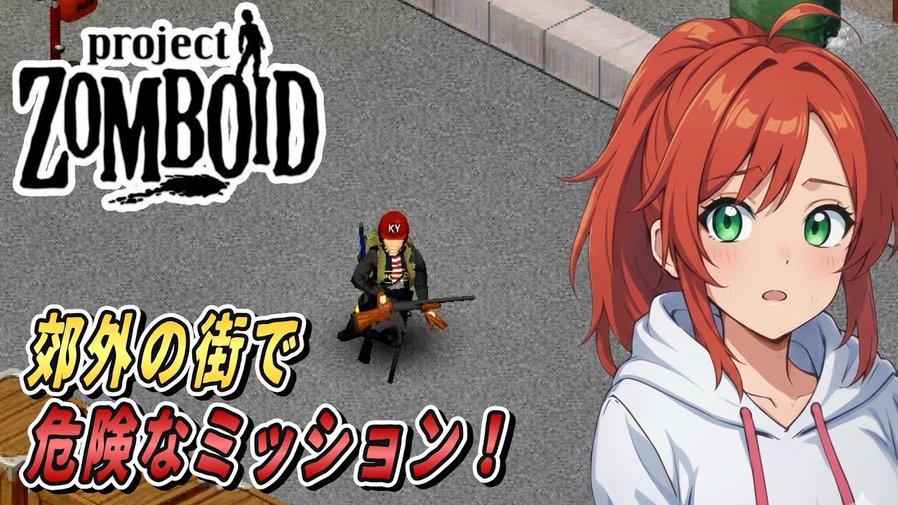 【Project Zomboid】危険すぎるミッション！？小さな町で銃スキルを上げたい！【マルドロー編】#25