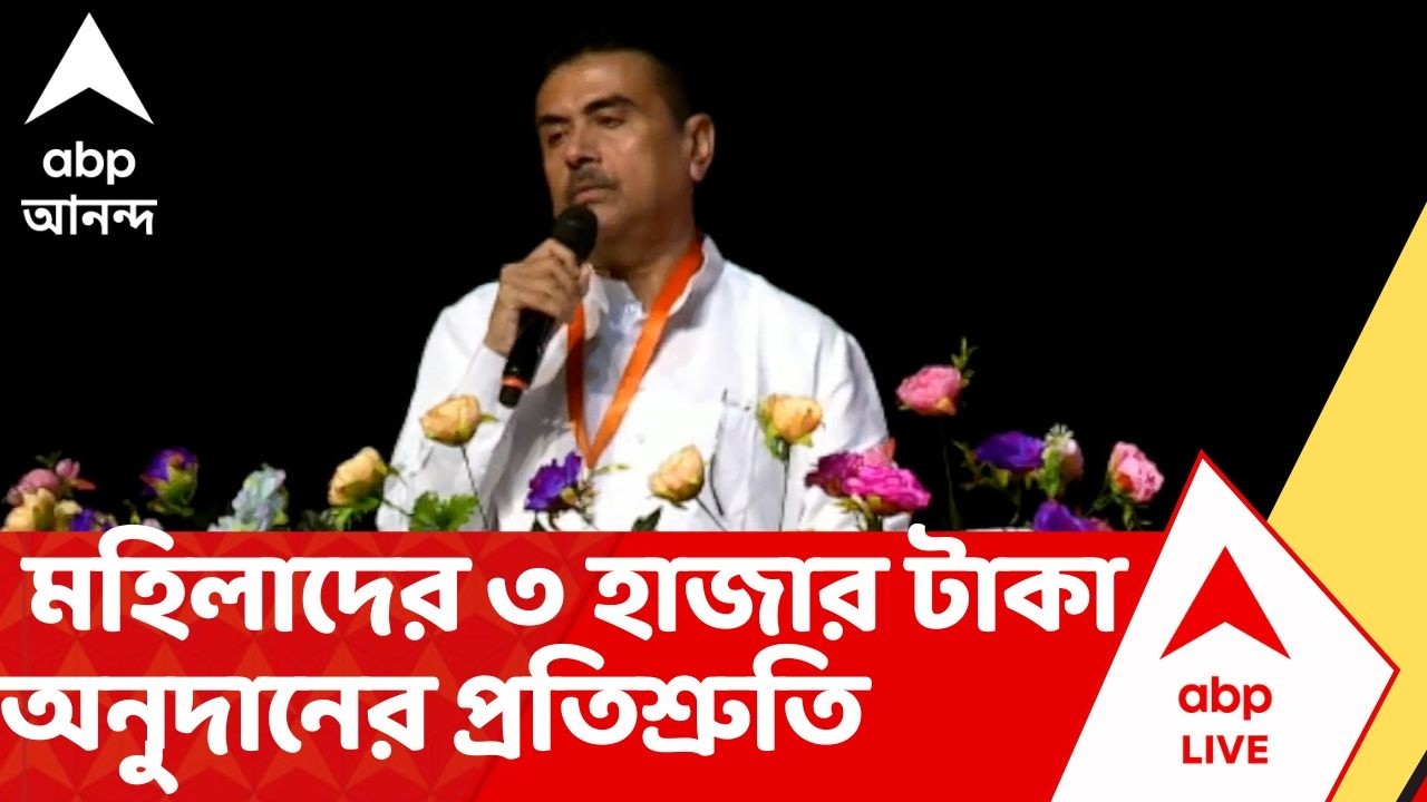 Suvendu Adhikari | 'সরকার হলেই জুন মাস থেকে ৩ হাজার টাকা অ্যাকাউন্টে দেব', ঘোষণা শুভেন্দুর