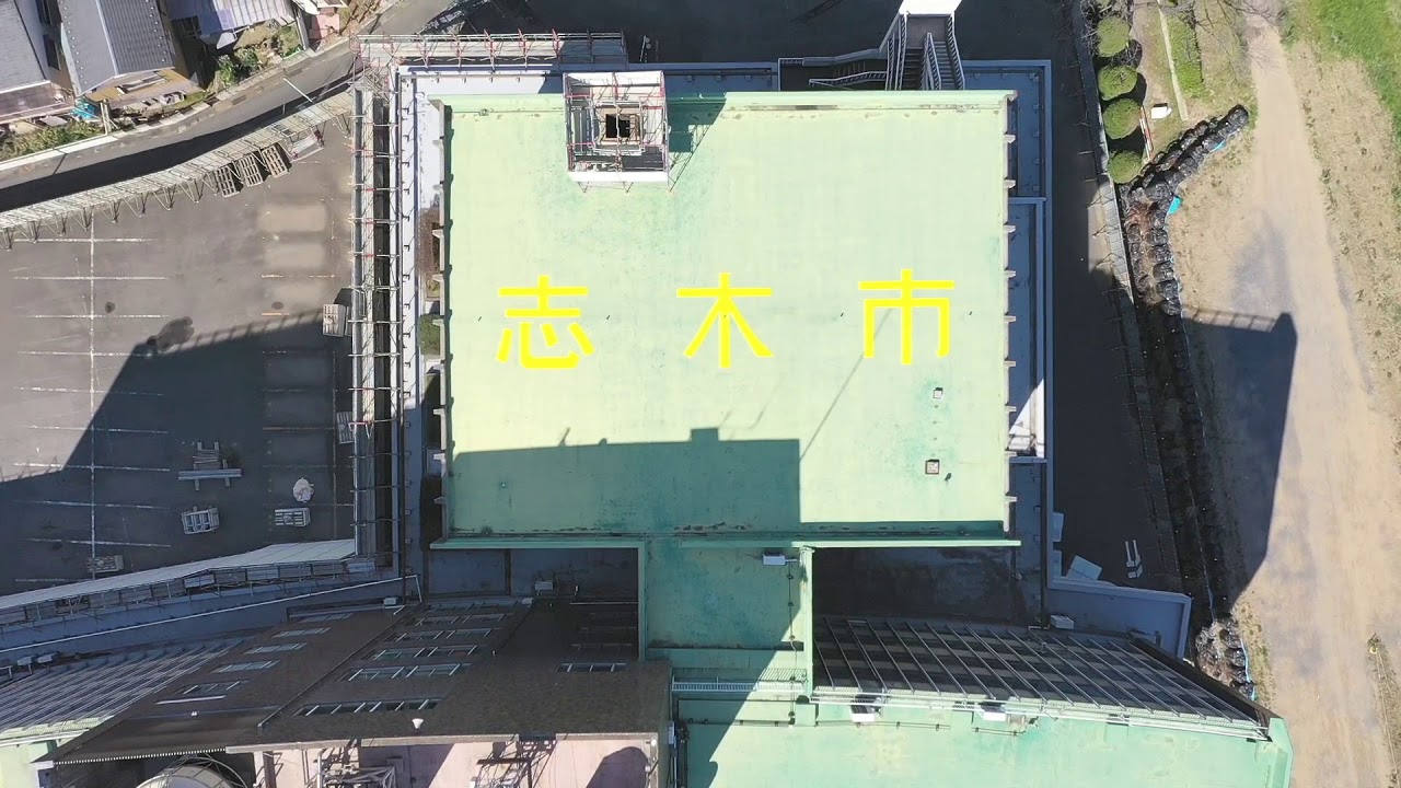 【志木市】48年間ありがとう、旧庁舎
