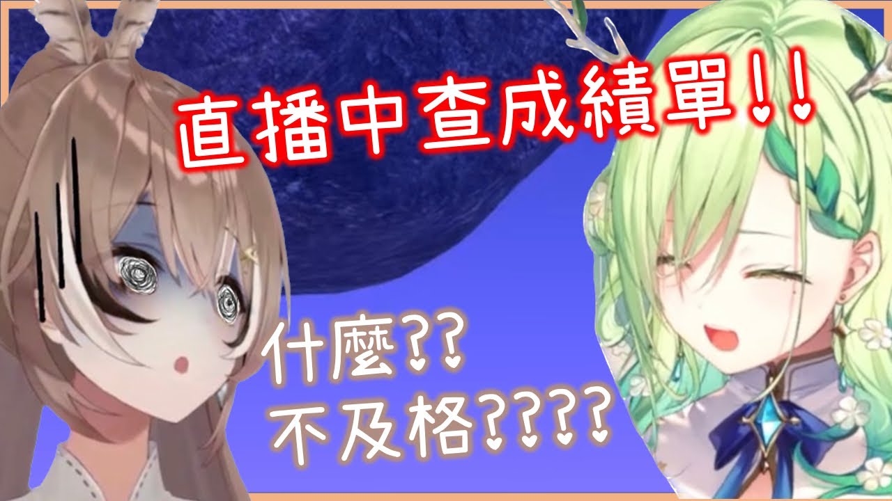 直播中突發看學校成績單!好學生Mumei瀕臨不及格邊緣!! [Nanashi Mumei] [Ceres Fauna][Hololive EN][Hololive中文]