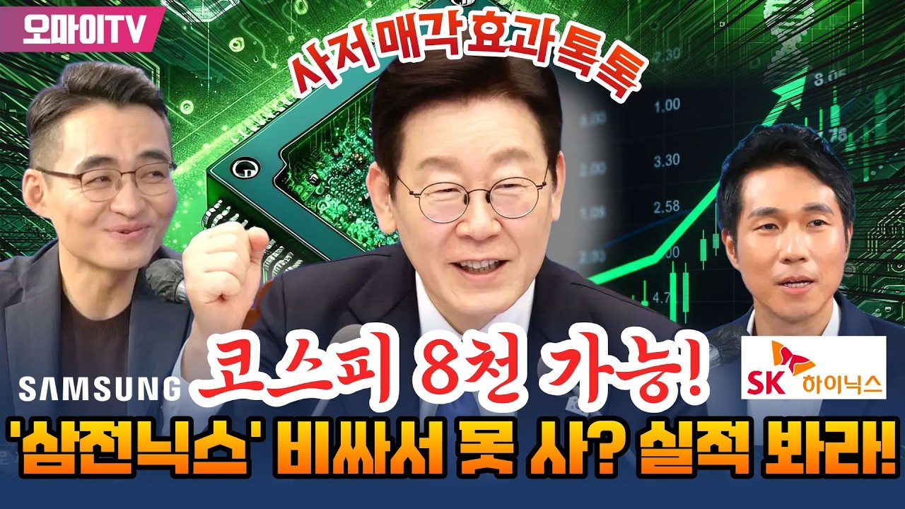 [박정호의 핫스팟+염승환] '삼전닉스' 비싸서 못 사? 실적 봐라! 집 판 이재명 효과 코스피 8천피 가능!(3월 2일 전체보기)