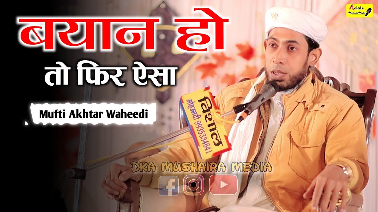 नहीं सुना होगा इस अंदाज़ में बयान | Mufti Akhtar Waheedi | Chholabari Jalsa |DKA Mushaira Media