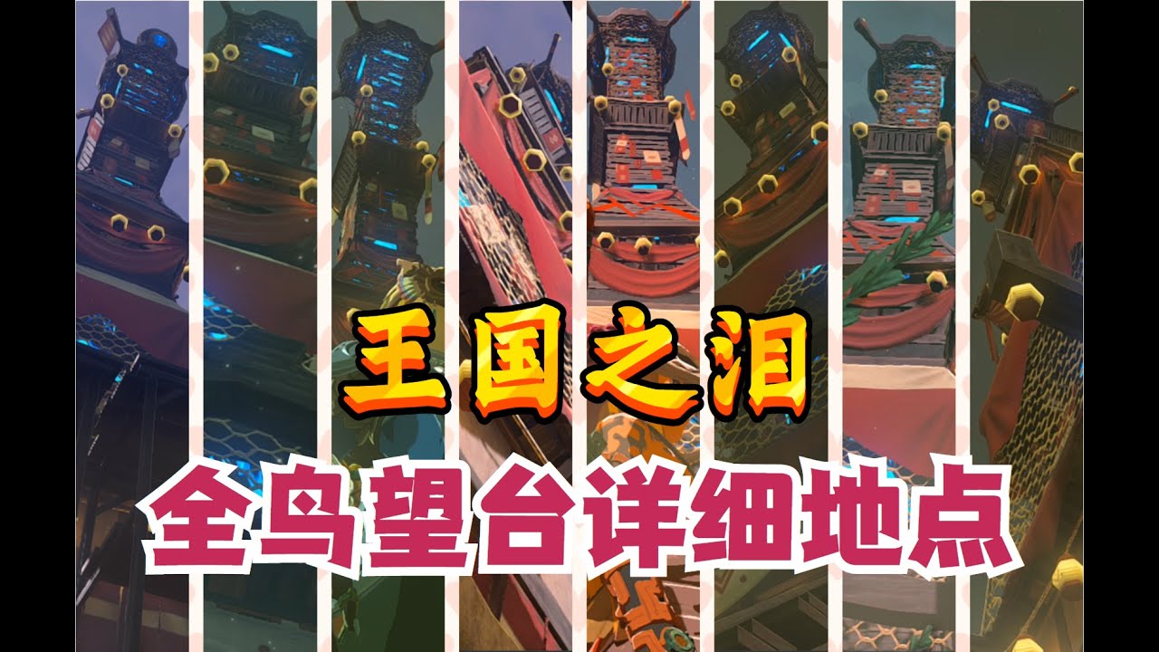 【塞尔达传说&王国之泪】全15个鸟望台详细攻略&开荒必备！！！