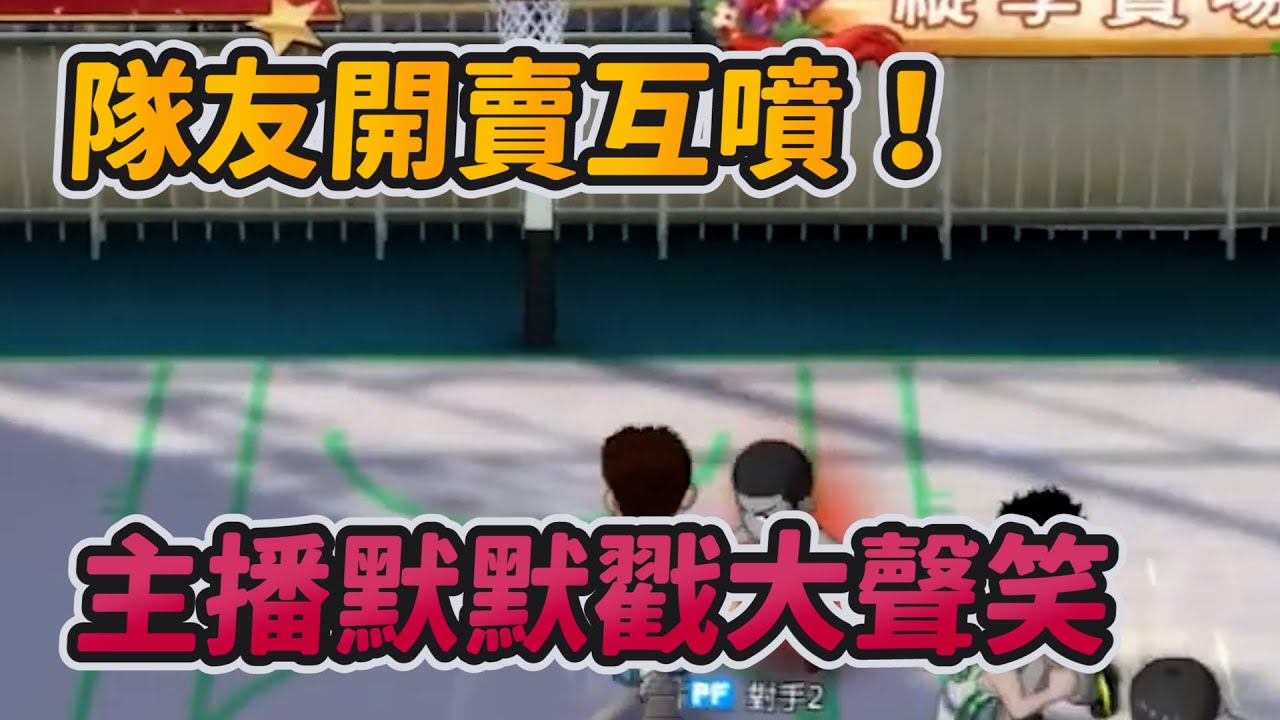 隊友開賣互噴！主播默默戳大聲笑｜slamdunk｜【花枝丸-灌籃高手】