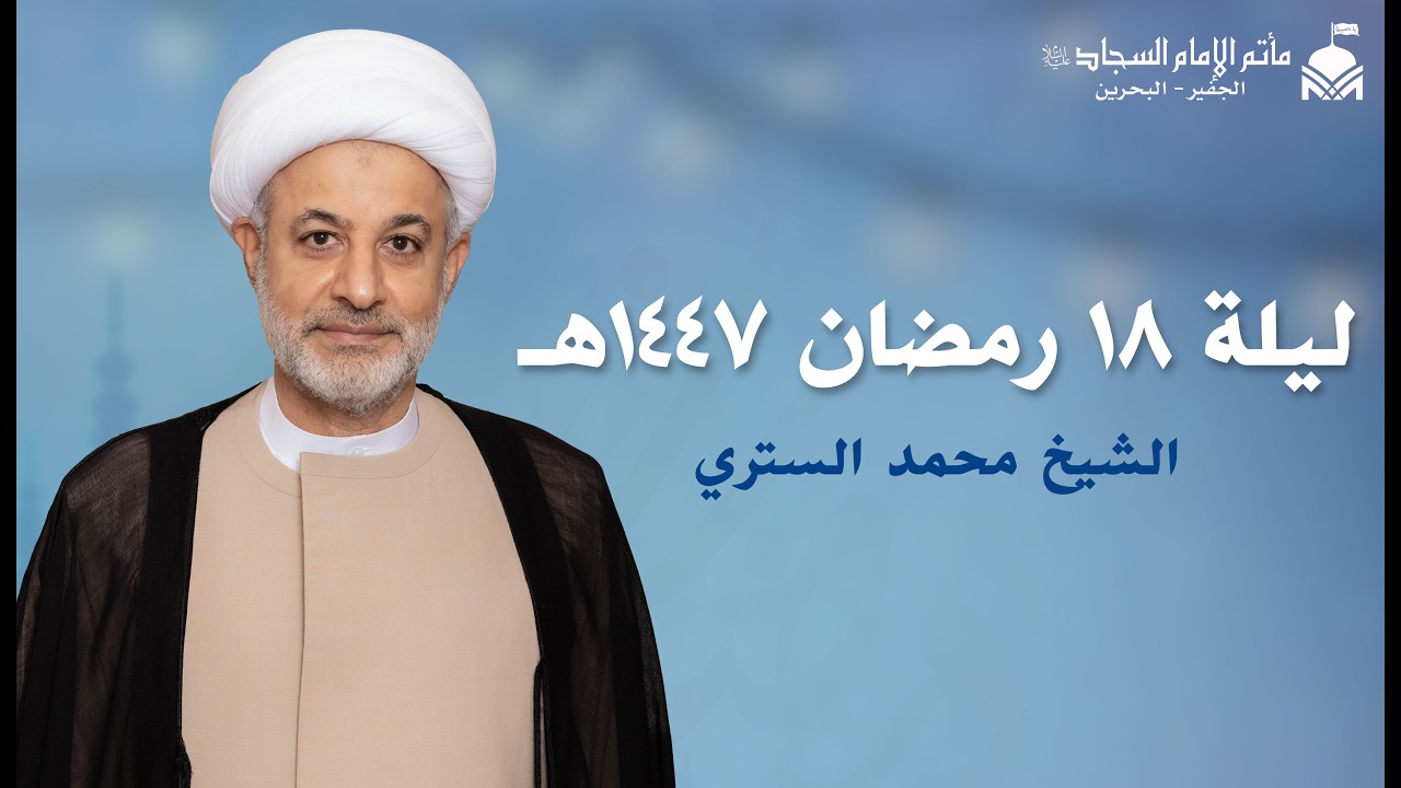 ليلة ١٨ رمضان ١٤٤٧هـ | الشيخ محمد الستري