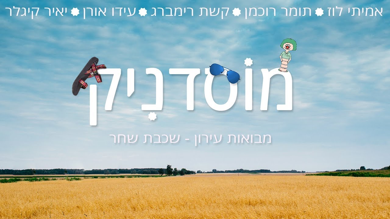 מבואות עירון - שכבת שחר מסיימים - מוסדניק (ביט של נחום)