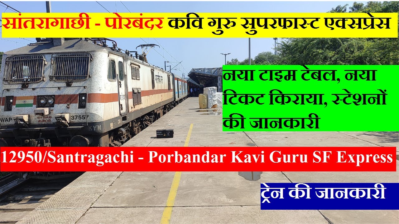 कवि गुरु सुपरफास्ट एक्सप्रेस| Train Information | 12950 | Santragachi Porbandar Kavi Guru SF Express