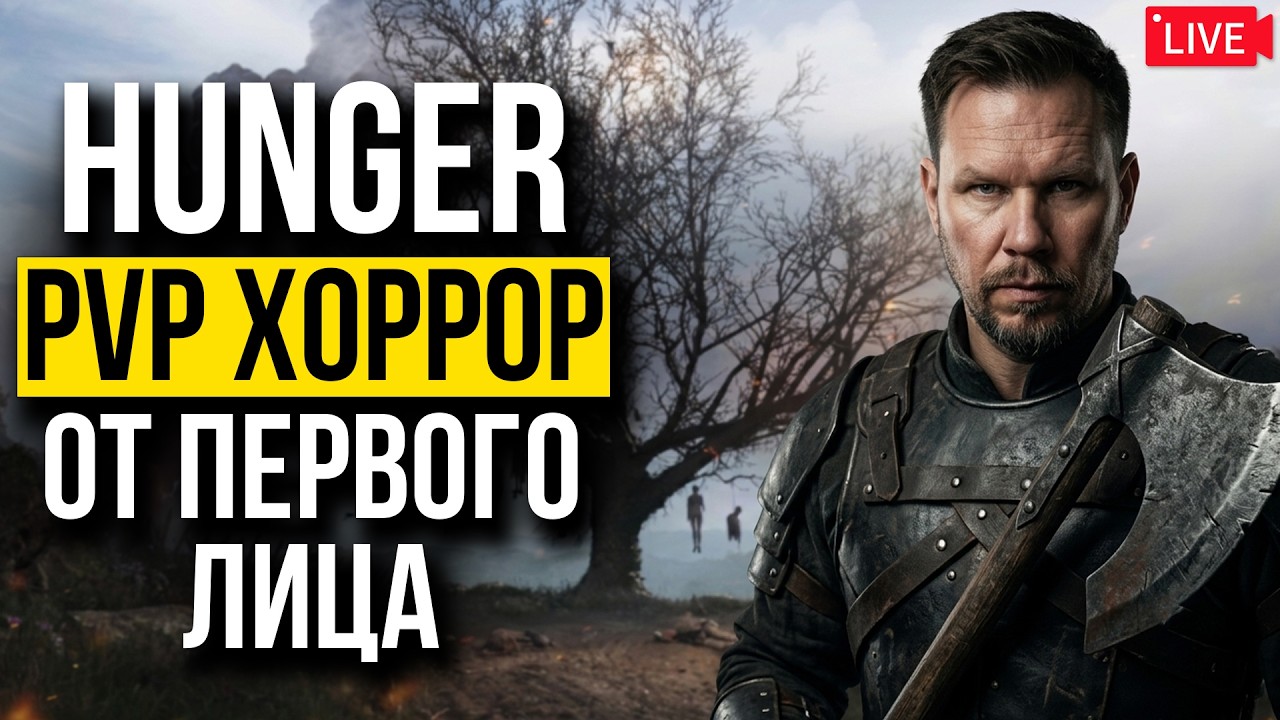 HUNGER - новый онлайн PvP хоррор от первого лица! Главный Конкурент Hunt Showdown?