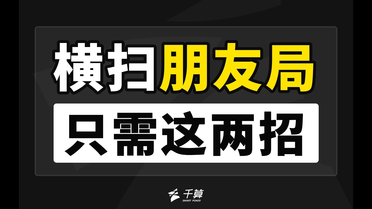 德州扑克教学 | 横扫朋友局 只需这两招