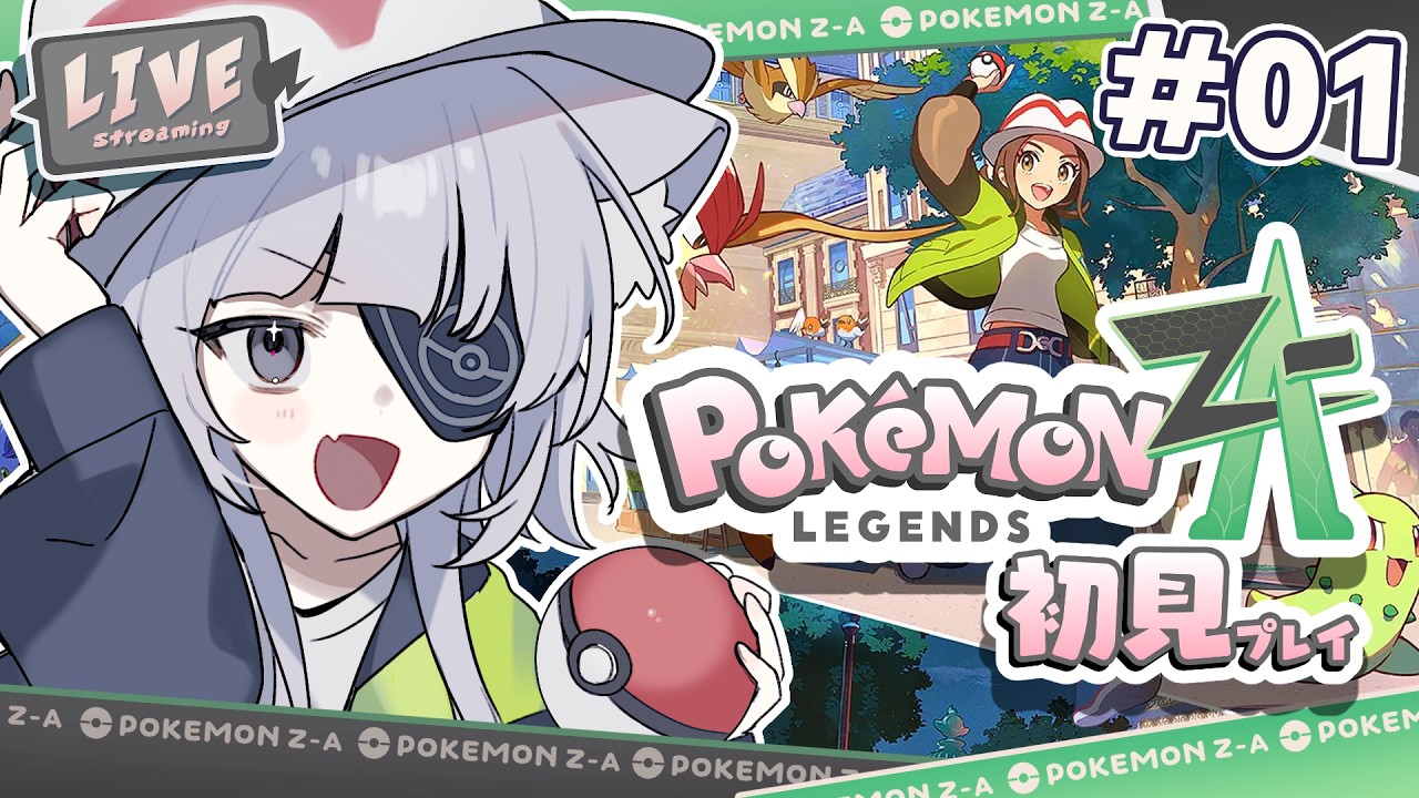 #01【ポケモンZA】これが、ぽこあポケモンですか【#生やの何花】