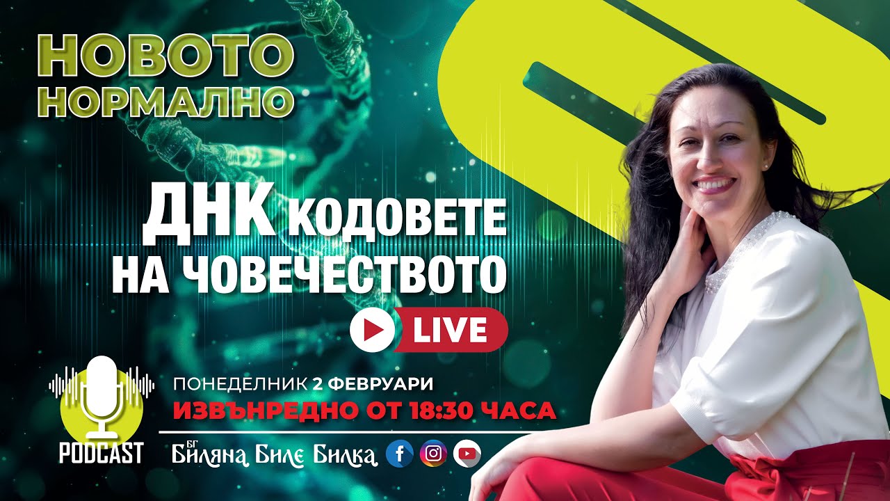 ДНК Kодовете На Човечеството | НА ЖИВО, понеделник, 2 февруари, 18:30ч бг | Подкаст Новото Нормално