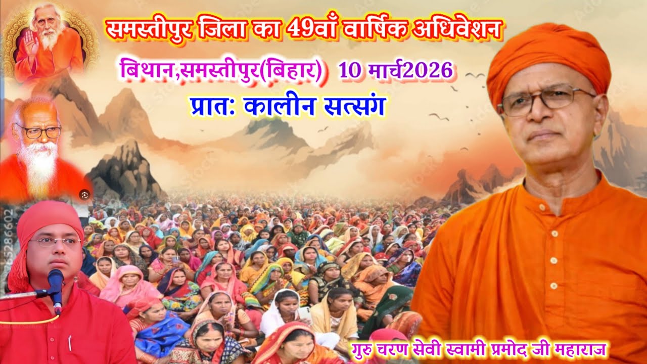 🔴प्रातः कालीन सत्संग समस्तीपुर जिला अधिवेशन🌺 10 मार्च 2026🌺