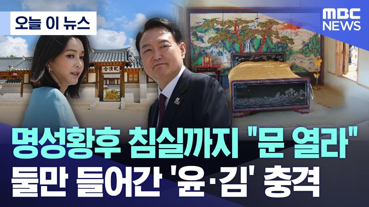[오늘 이 뉴스] 명성황후 침실까지 