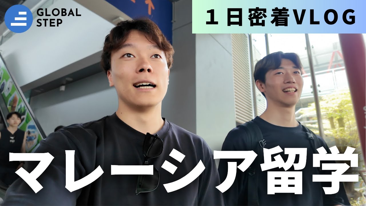マレーシア留学生の１日に密着してみた｜マレーシア留学｜サンウェイ大学｜海外進学｜留学