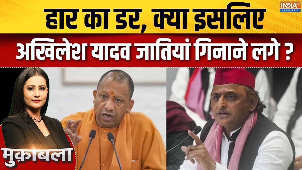 Akhilesh Yadav On UP SIR : हार का डर, क्या इसलिए अखिलेश जातियां गिनाने लगे ? | UP Election | CM Yogi