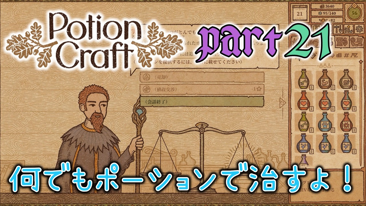 【Potion Craft】何でもポーションで治すよ！part21
