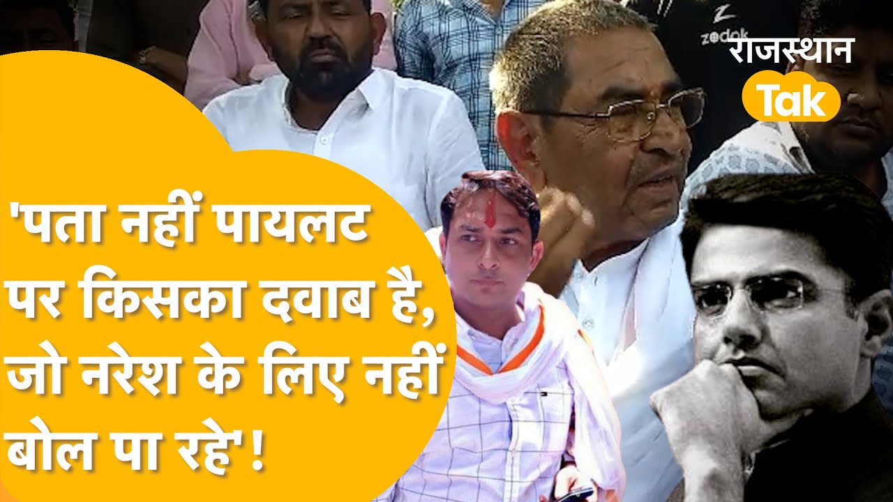 Sachin Pilot पर Naresh Meena के पिता का बड़ा बयान, Kirodi Baba को लेकर भी बोले