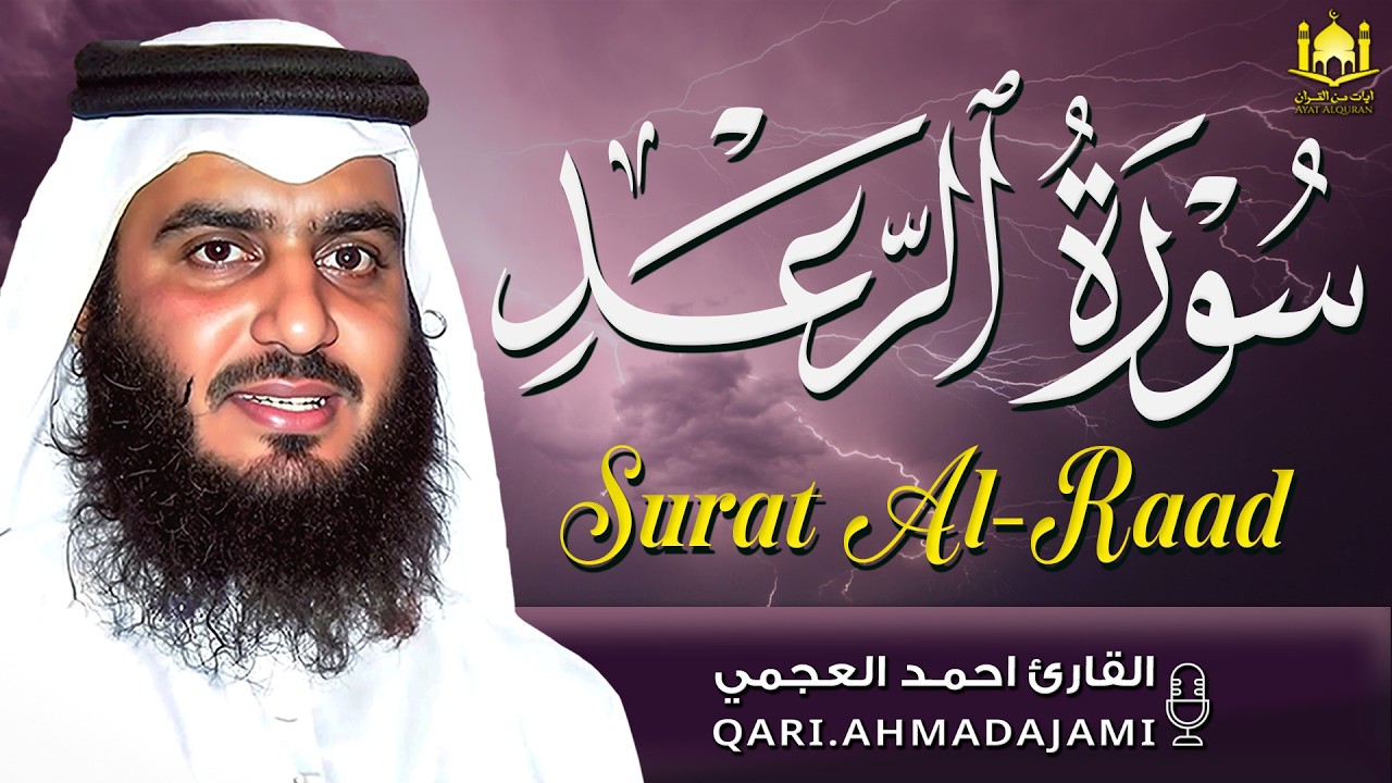 سورة الرعد كاملة بصوت القارئ أحمد العجمي | تلاوة خاشعة ومؤثرة