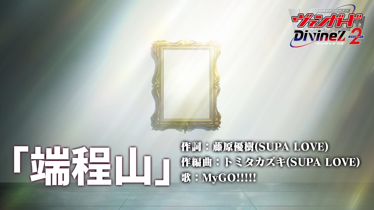 【ノンクレジット映像】TVアニメ「カードファイト!! ヴァンガード Divinez Season2」エンディングテーマ「端程山」