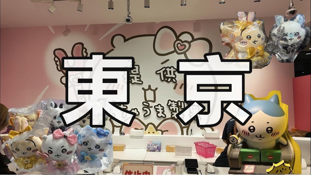 日本東京 | 東京吉伊卡娃、東京吉伊卡哇哪裡買、東京地下街、丸井百貨，晴空塔、原宿 #東京 #吉伊卡哇 #晴空塔
