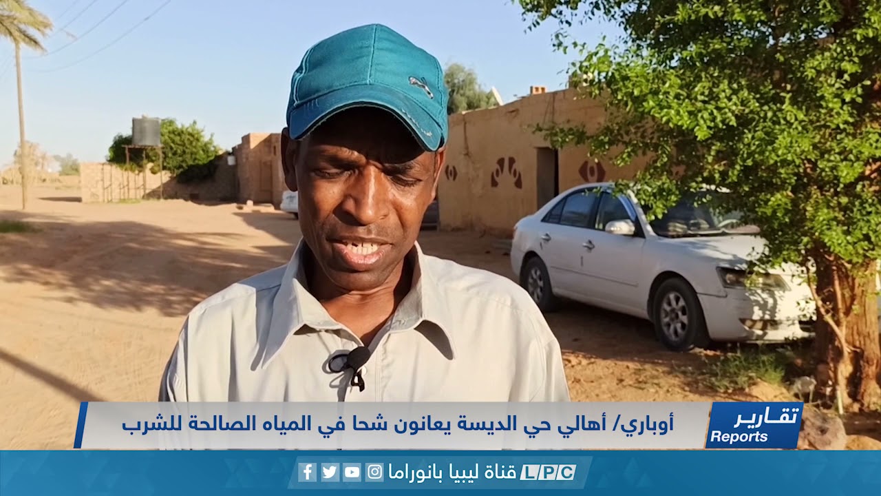 تقرير |  أهالي حي الديسة بأوباري يعانون شحا في المياه الصالحة للشرب