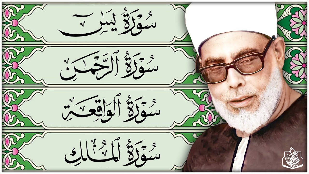 سورة يس، سورة الواقعة، سورة الرحمن، سورة الملك شغلها بنية جلب الرزق | بصوت الشيخ محمود خليل الحصري
