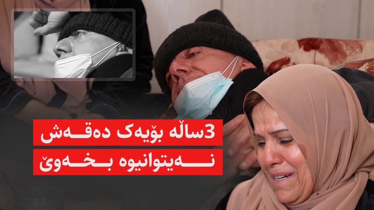 کاک مەجید 3ساڵە بۆیەک دەقەش نەیتوانیوە بخەوێ یان خواردن بخوات..