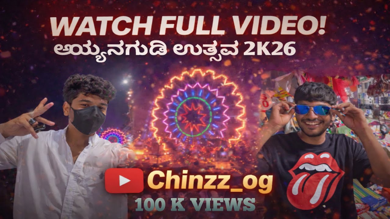 ಅಯ್ಯನಗುಡಿ ಉತ್ಸವ 2K26 | ಭಕ್ತಿ • ಸಂಭ್ರಮ • ಸಂಸ್ಕೃತಿ🙏🏻.