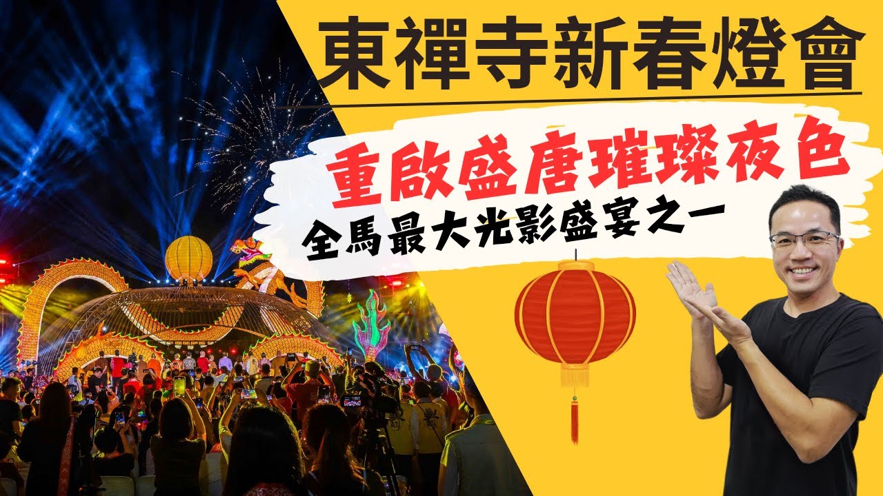 潘記導賞團：直擊！東禪寺新春祈福燈會 | 盛唐敦煌主題燈飾 | 馬來西亞最大光影盛宴之一 | 地點：仁嘉隆 Jenjarom | 香港人在大馬生活日記
