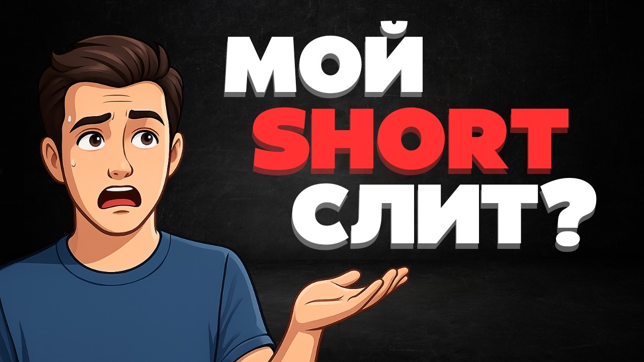 🚨Мой шорт слит?  план по BTC и SOL