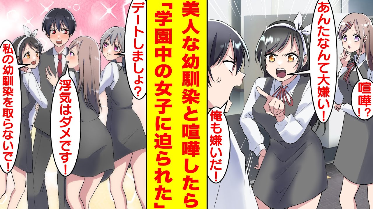 【漫画】モテない陰キャの俺が美人な幼馴染と喧嘩をしたら急にモテすぎた！？翌日から学園中の美少女たちが迫ってきて俺の奪い合いが始まった。女の子に慣れてなくて本当に困るのだが…【胸キュン漫画】【恋愛漫画】