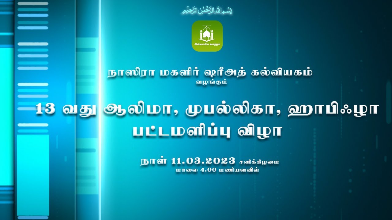 நாஸிரா மகளிர் ஷரீஅத் கல்வியகம்... 13 வது ஆலிமா, முபல்லிகா, பட்டமளிப்பு விழா